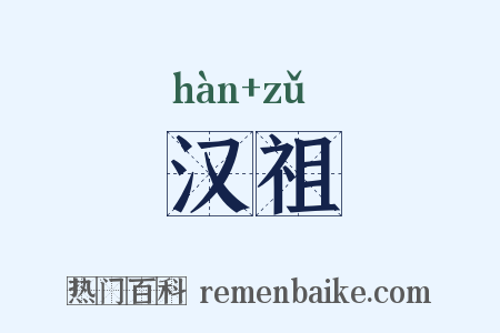 汉祖是什么意思的图片